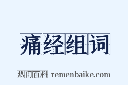 痛经组词是什么意思的图片